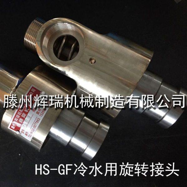 现货供应HS-GF/8/10/15/20/25/32/40/50/65/80/100冷水用旋转接头