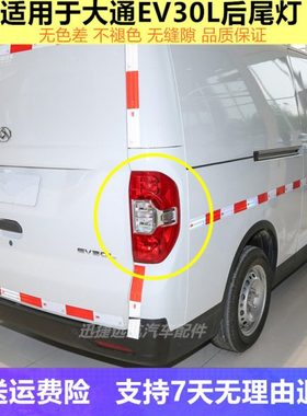 适配上汽大通EV30L后尾灯总成左右刹车倒车灯大通EV30后大灯罩壳