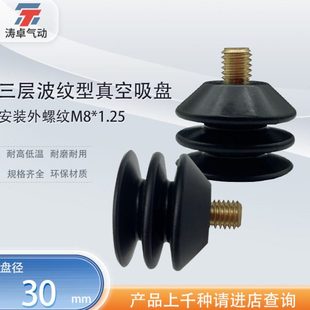 外螺纹M8 涛卓三层波纹型真空吸盘TZ A8安装 1.25机械手配件