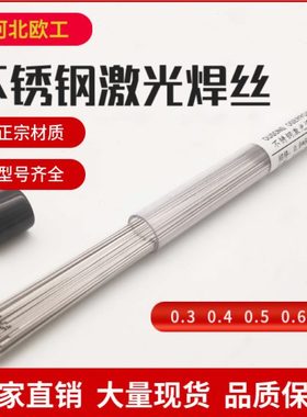 ER316L不锈钢激光焊丝ER630 385 ER904L 310冷焊机不锈钢特细焊丝