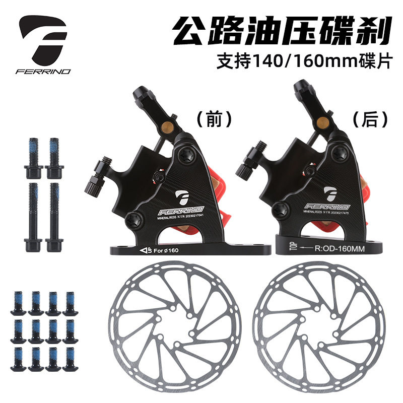 FERRINO公路车油压碟刹器140/160mm碟刹盘线拉油刹平装油压刹车器