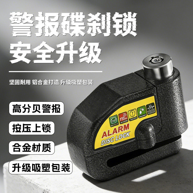 电动车警报碟刹锁摩托车报警刹车片锁自行车山地车合金防盗碟刹锁