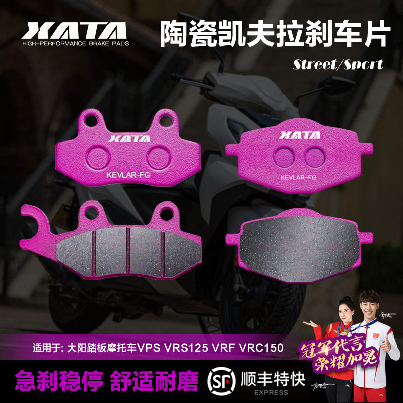 XATA陶瓷刹车片适用大阳踏板摩托车VPS VRS125 VRF VRC150碟刹皮