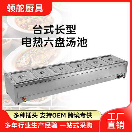 快餐六盘保温台售饭商用台式长型食堂饭菜厨房小吃保温电热汤池
