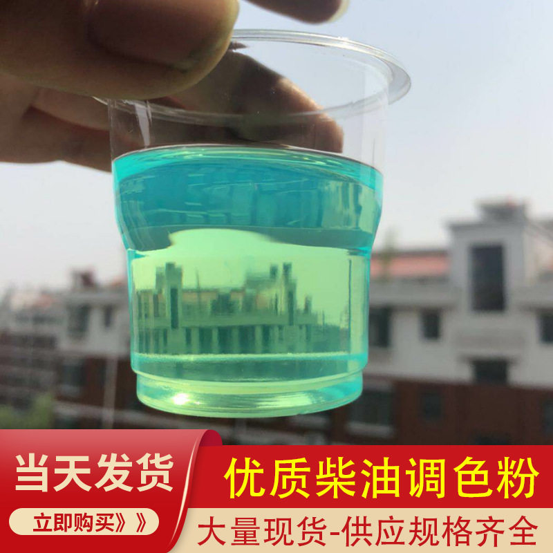 柴油调色粉硅胶脱色性油品染料油性荧光黄绿厂家 国六调色粉