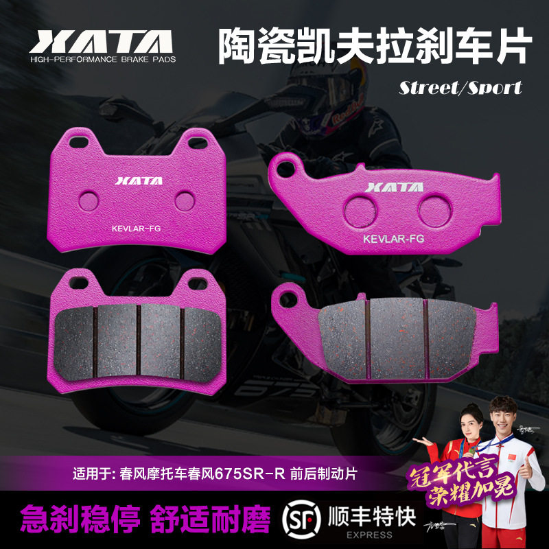 XATA陶瓷刹车片适用675SR-R CF650-10碟刹皮摩托车配件