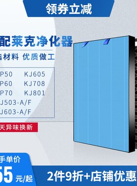 适配莱克空气网化器滤净KJ503A/F/60PA/S/708/A350/60/678过滤芯