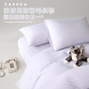 CASUCA糯糯冰四件套不沾防粘猫毛四件套夏凉款 防粘毛标准制定者