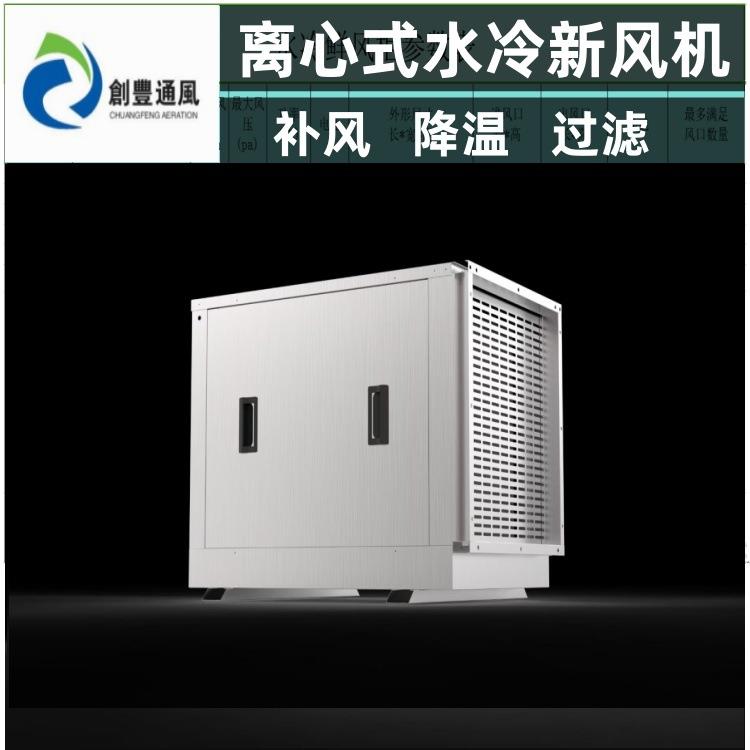 厂家直供离心水冷新风机 厨房专用降温鲜风送风柜 厂房车间送风机