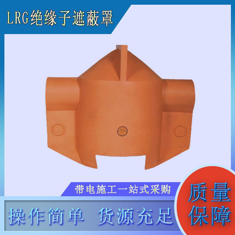 LRG绝缘子遮蔽罩橘红色针型保护罩电力检修瓷瓶针型遮蔽罩