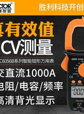 胜利VC6056B交直流钳形电流表数字高精度小型便携式智能万用表