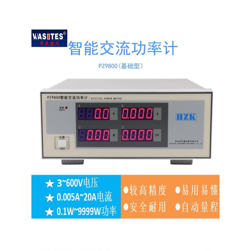 华知科PZ9800基础版 交流电参数仪 智能交流功率计