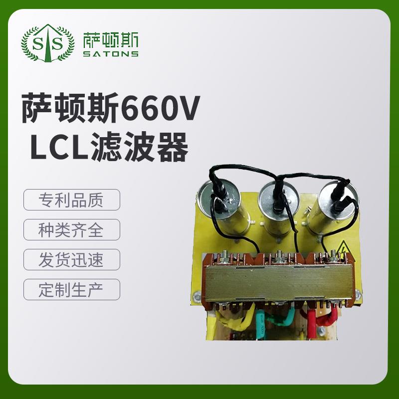 萨顿斯660V LCL滤波器抗干扰多功能LCL滤波器 电源滤波器