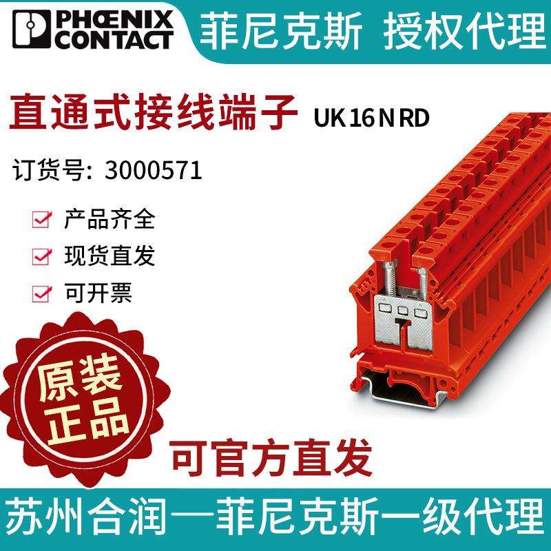 菲尼克斯 直通式接线端子 - UK 16 N RD 3000571