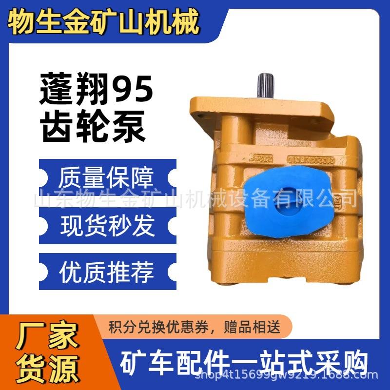 蓬翔宽体车配件PX95齿轮泵01020208 020 蓬翔自卸车矿用车零部件