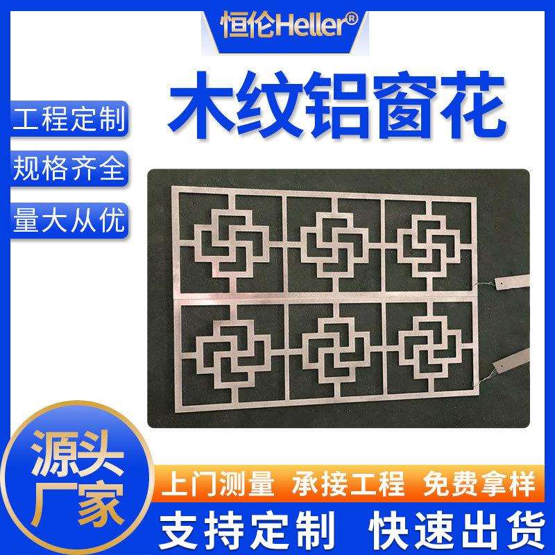 中式仿古铝构件幕墙街道改造花格镂空雕花防盗装饰铝合金木纹窗花