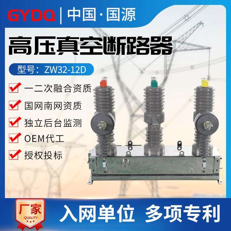 国源ZW32高压真空断路器ZW32-12/630A户外10KV电动柱上断路器开关