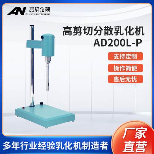 小型分散机匀浆机 AD200L-P 实验室高速分散机乳化机