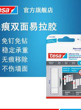 德莎tesa 7777X白色无痕双面可移除墙纸乳胶漆墙面瓷砖固定易拉胶