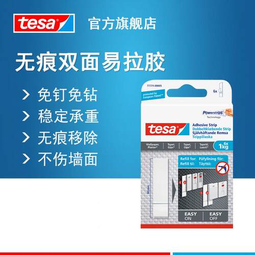 德莎tesa 7777X白色无痕双面可移除墙纸乳胶漆墙面瓷砖固定易拉胶