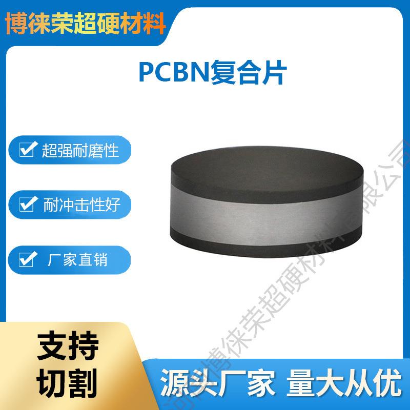 博徕荣立方氮化硼聚晶PCBN三明治夹心复合片强高温耐磨性高耐冲击