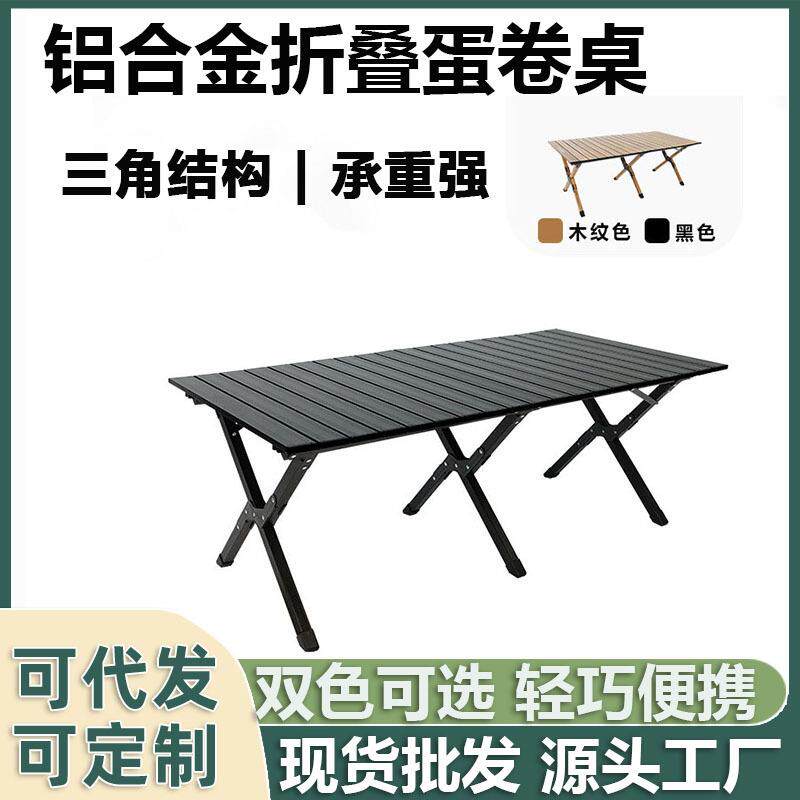 铝合金蛋卷桌户外露营超轻便携折叠桌野营休闲桌子便携式野餐桌椅