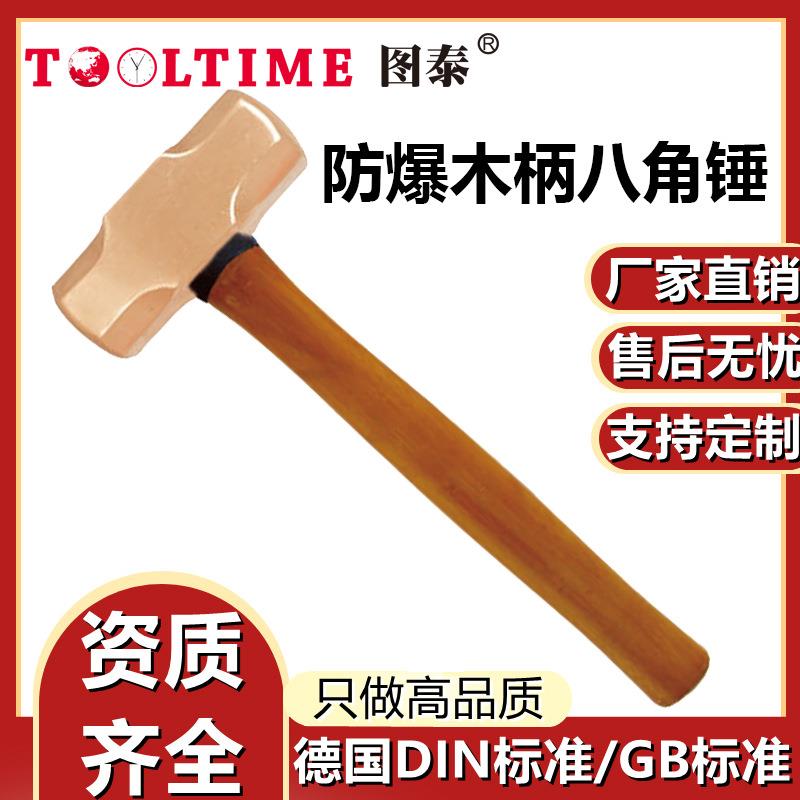 TOOLTIME图泰防爆木柄八角锤铍青铜无火花高强度石工锤方锤榔头锤