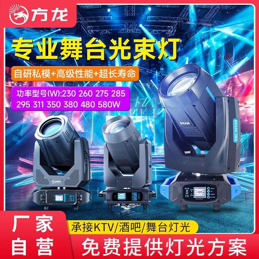 专业光束灯舞台灯光275w 380w 480w电脑dmx摇头灯文艺演出氛围灯