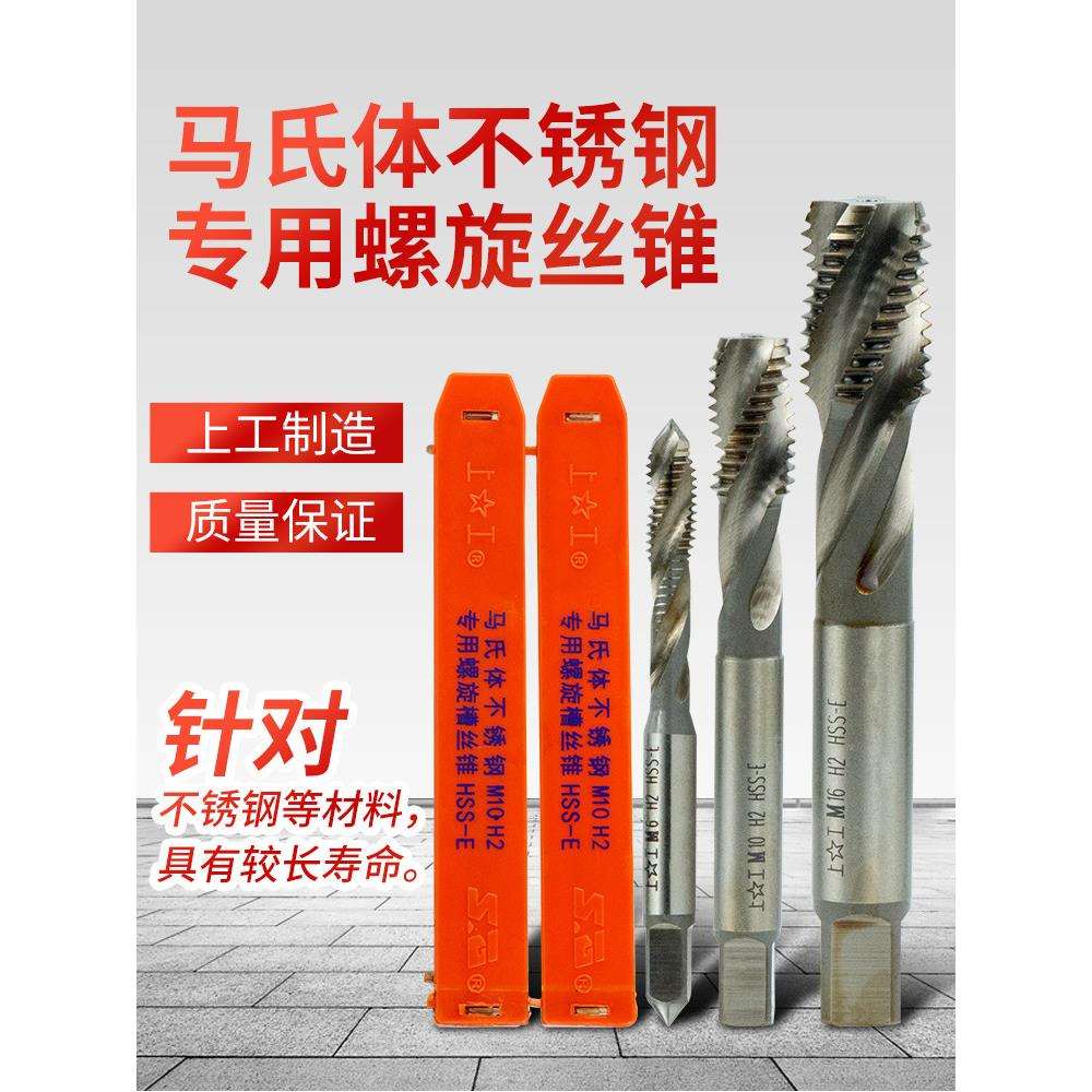 上工不锈钢丝锥螺旋丝锥HSS-E马氏体不锈钢用丝攻