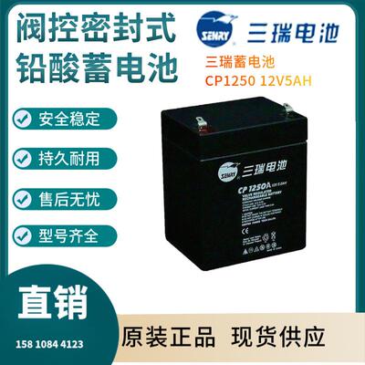 三瑞蓄电池CP1250 12V5AH 后备电源 数据基站 直流通信