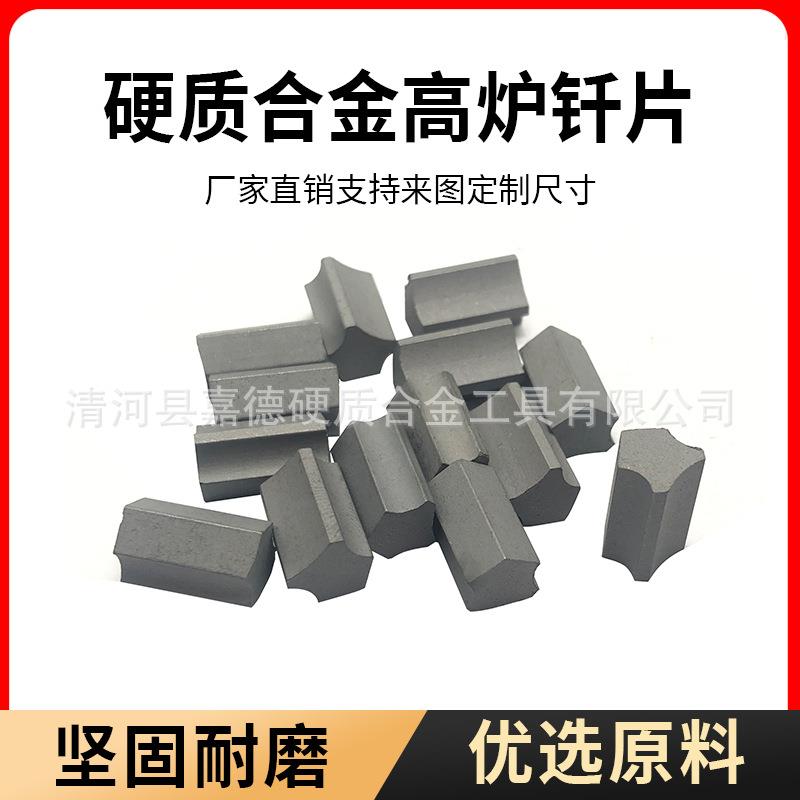 YG8钨钢高炉钎片硬质合金地质矿山勘探工具耐磨抗冲击碳化钨工具