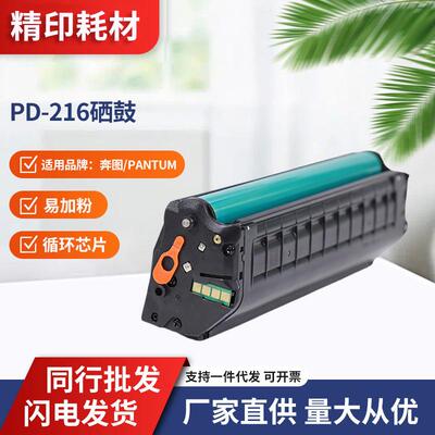 适用奔图/Pantum PD-216硒鼓打印机Pantum M6212W、P2207W