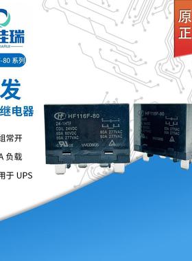 HF116F-80/12-1HTF宏发继电器HF116F-80/24-1HTF一组常开6脚8