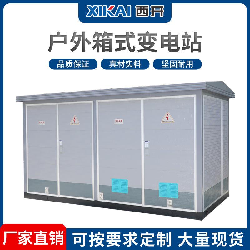 箱式变压器高压预装式配电房开闭所欧式箱变成套箱式变电站