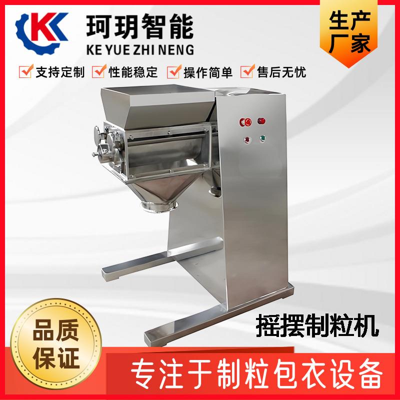 厂家生产YK系列摇摆制粒机湿法制粒机摇摆整粒机