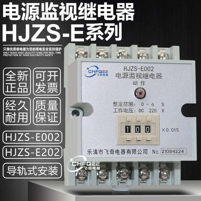 电源监视时间继电器HJZS-E002 HJZS-E202断电延时中间继电器