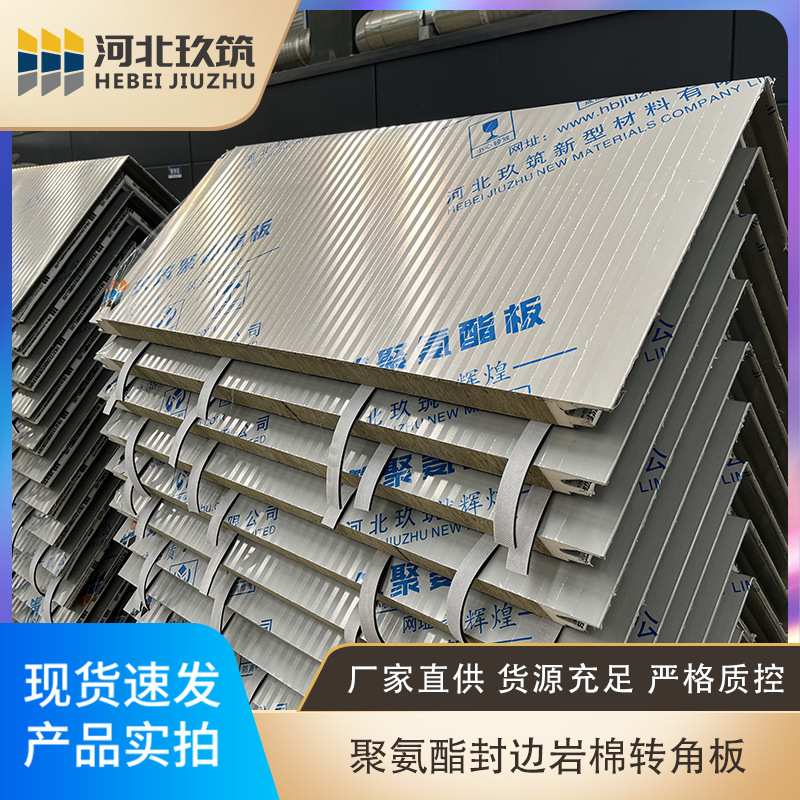 玖筑聚氨酯封边岩棉彩钢保温转角复合板5075120150200防火A级