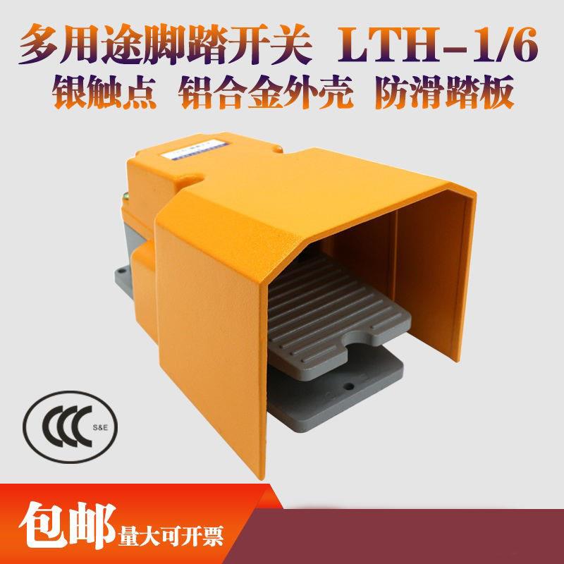 LTH/1/6剪板机脚踏开关数控机床纺织机冲床铝合金220V脚踩式踏板
