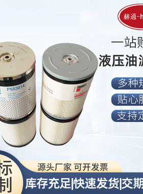 液压滤芯P553014连接式过滤器发动机燃油滤芯油水分离液压油滤芯