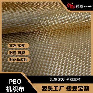 PBO阻燃长丝机织布聚对苯撑苯并二噁唑高模梭织布加固耐高温防火