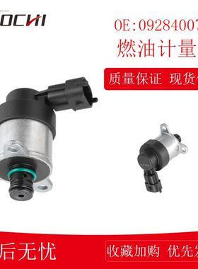 柴油机燃油计量SCV阀计量单元燃油压力调节阀电磁阀 0928400703