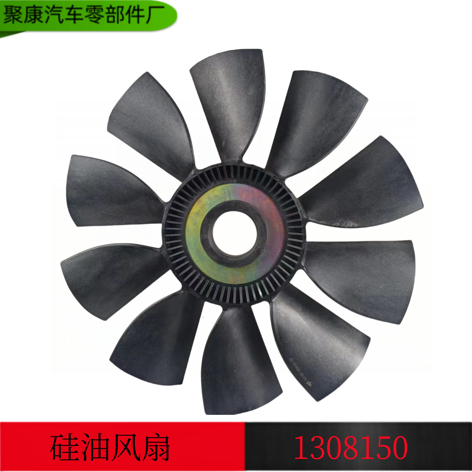 东风商用车天龙天锦大力神玉柴发动机散热风扇叶E37E6-1308150