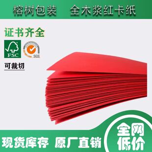 木浆红卡纸各克重尺寸充足量大从优