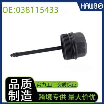 038115433适用大众汽车机油滤清器壳体盖 机油格 机油滤清器盖