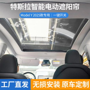 厂家 汽车遮阳挡焕新MODEL-Y/25年焕新MODEL-Y电动遮阳帘