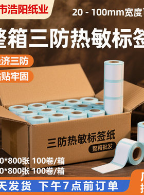 三防热敏纸60x40x30整箱不干胶商用标签贴纸快递面单打印纸
