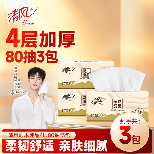 清风原木纯品加厚抽取式抽纸