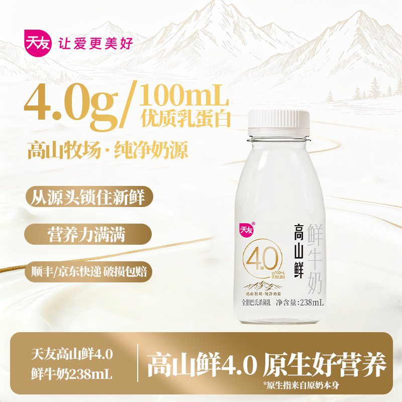【百补】重庆天友高山鲜4.0鲜牛奶238ml*5瓶优质乳蛋白低温鲜奶