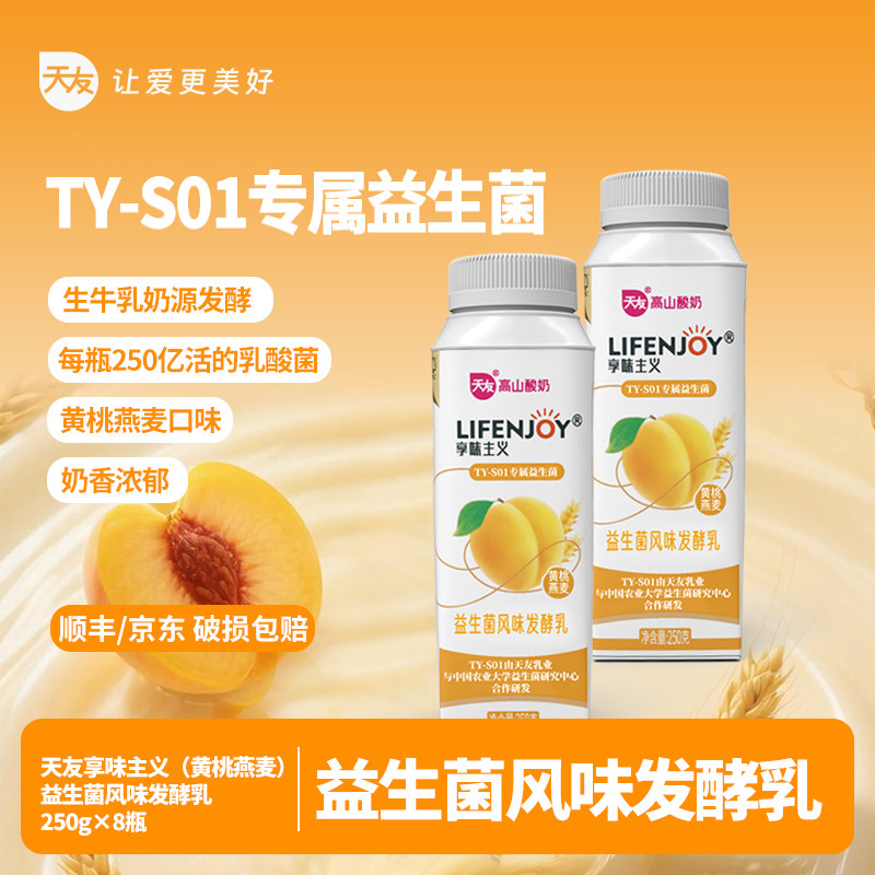 【低温】天友享味主义黄桃燕麦发酵乳250g*8瓶 益生菌风味发酵乳,咖啡/麦片/冲饮,低温酸奶,淘宝优惠券,粉丝福利购,淘宝优惠卷