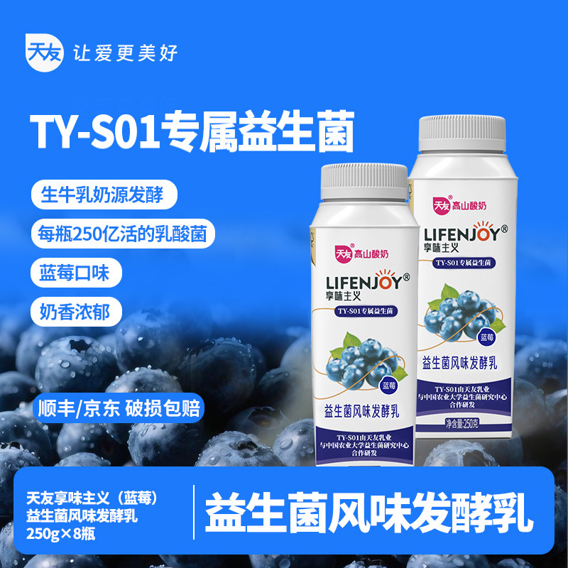 【低温】天友享味主义蓝莓味发酵乳250g*8瓶益生菌风味发酵乳酸奶,咖啡/麦片/冲饮,低温酸奶,淘宝优惠券,粉丝福利购,淘宝优惠卷